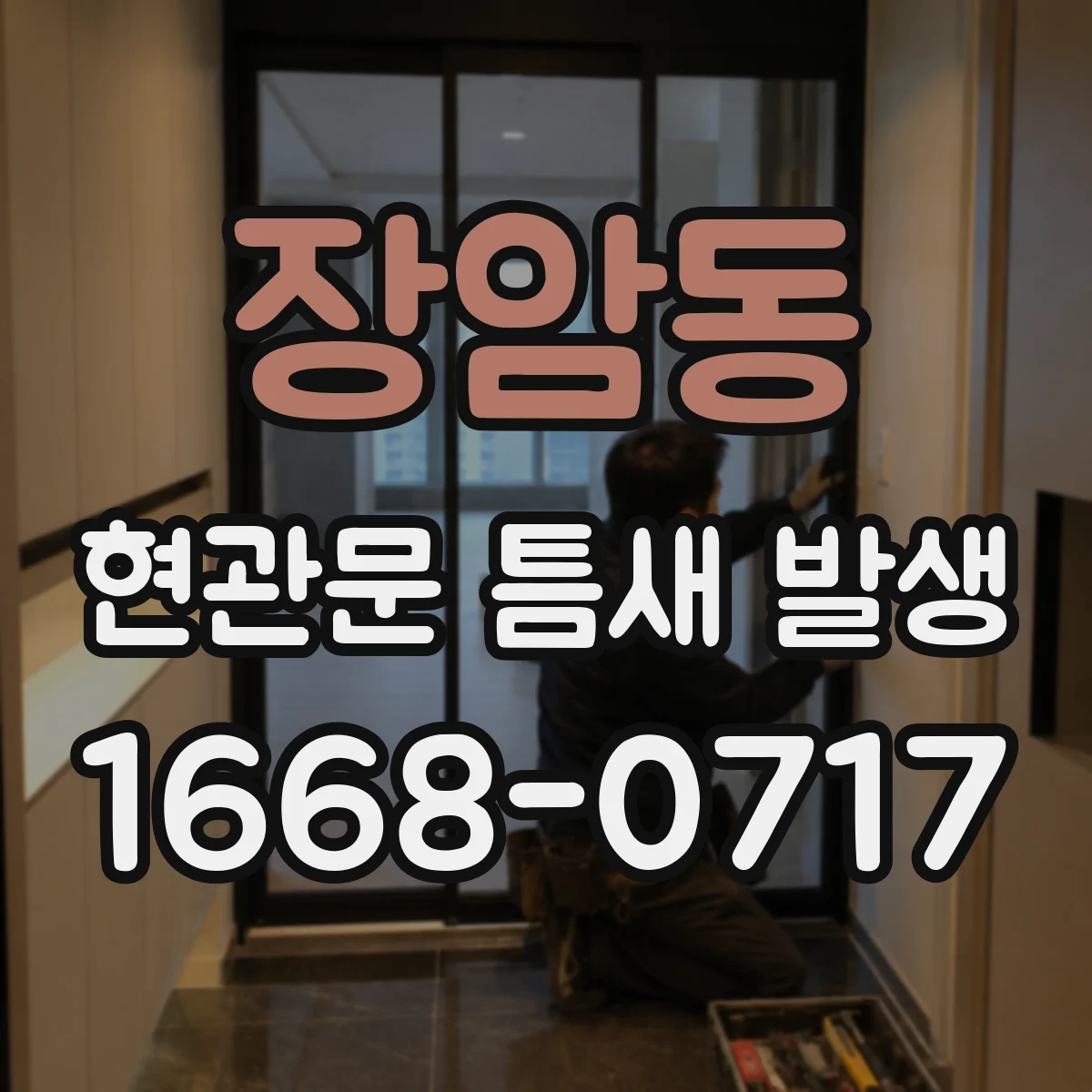 장암동 현관문 틈새 발생