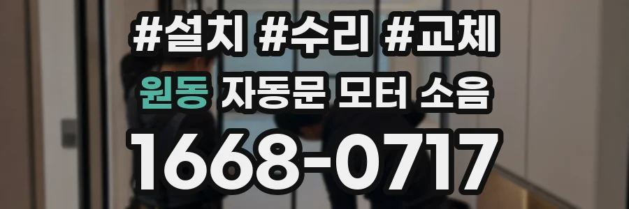 원동 자동문 모터 소음