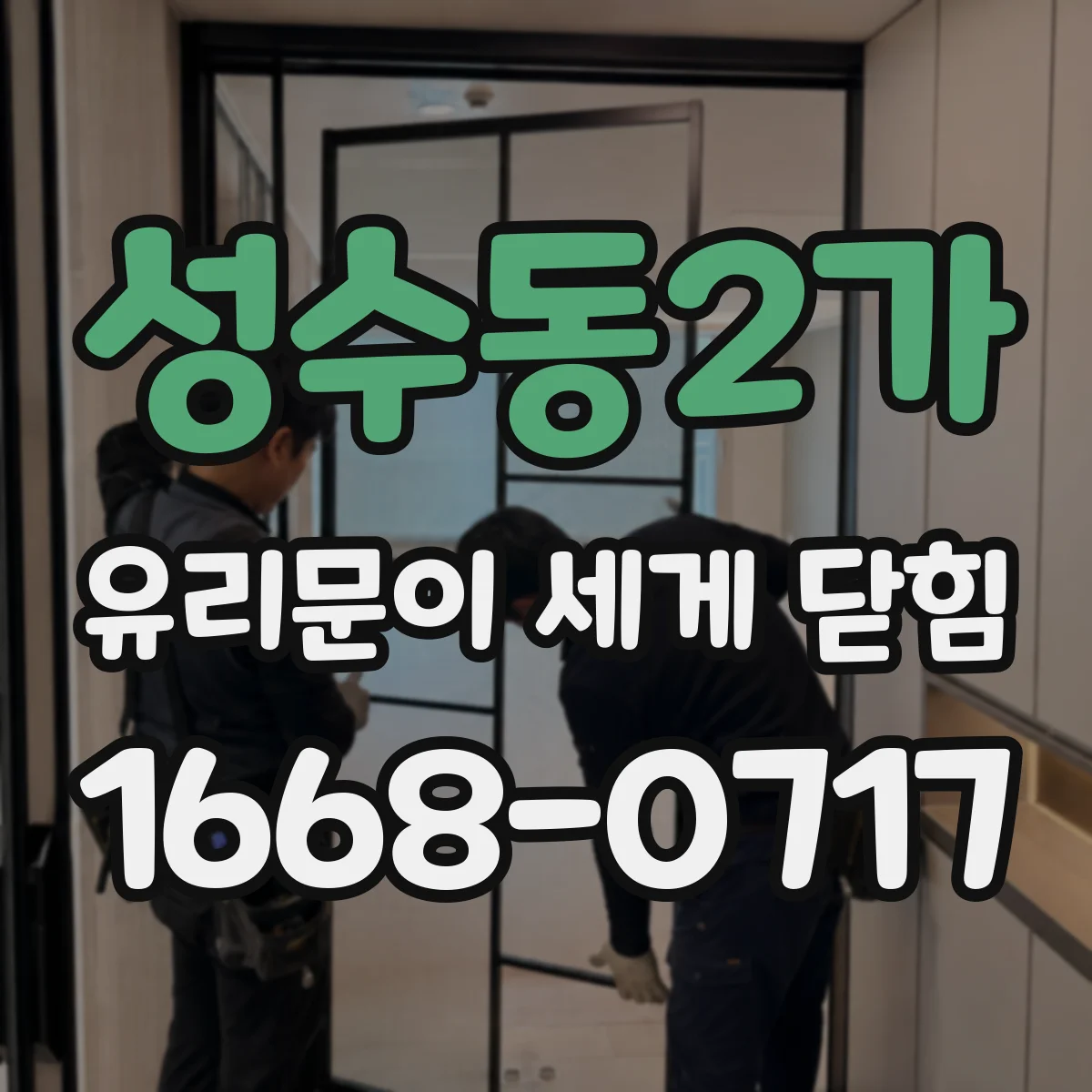 성수동2가 유리문이 세게 닫힘