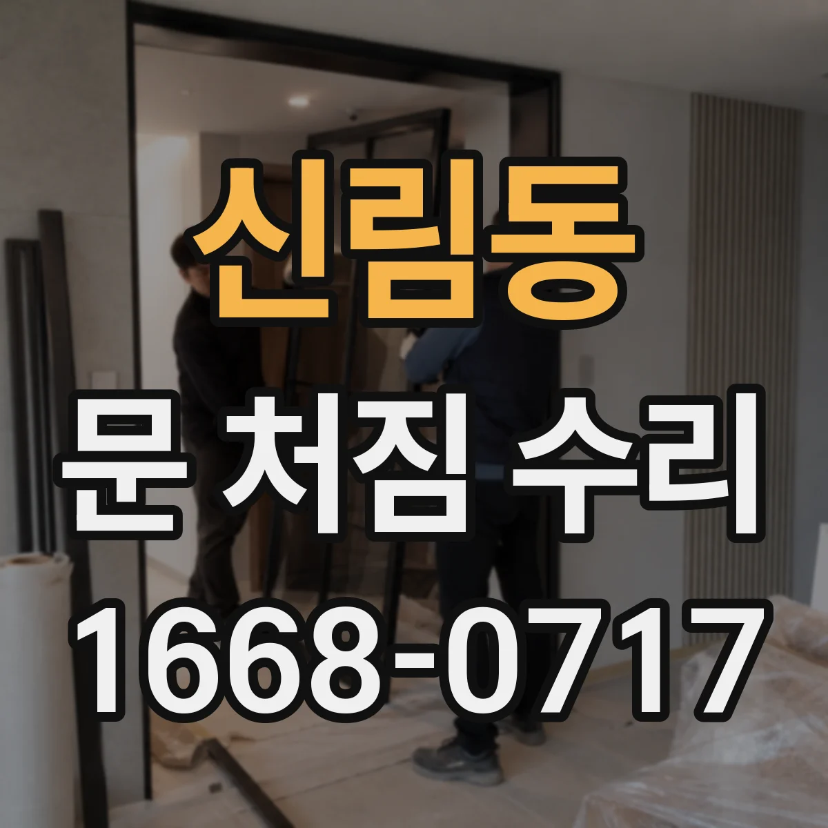 신림동 문 처짐 수리