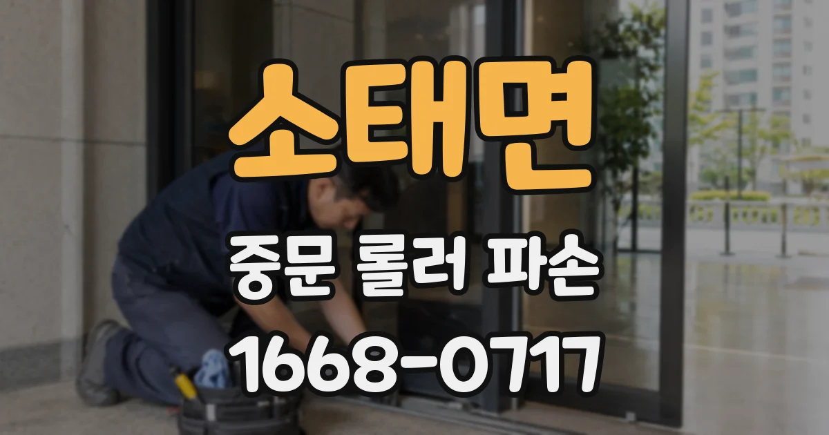 소태면 중문 롤러 파손