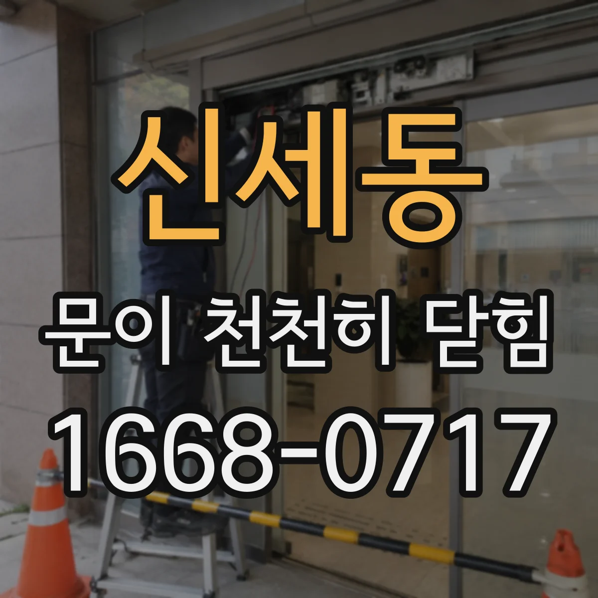 신세동 문이 천천히 닫힘
