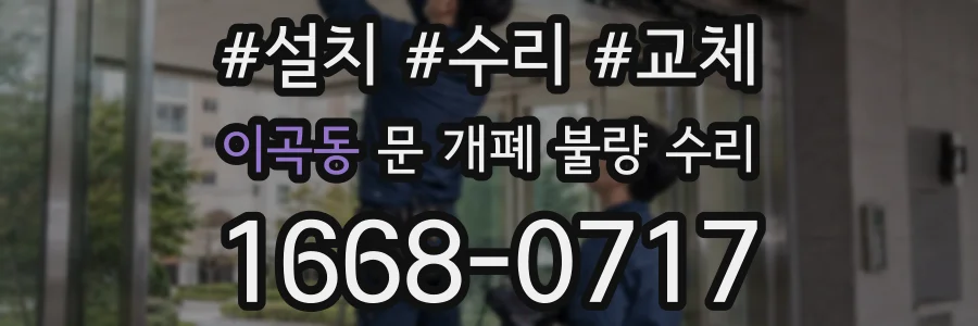 이곡동 문 개폐 불량 수리