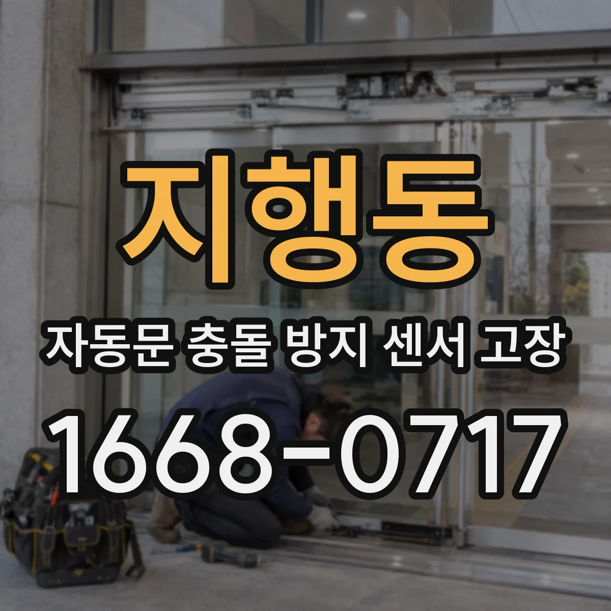 지행동 자동문 충돌 방지 센서 고장