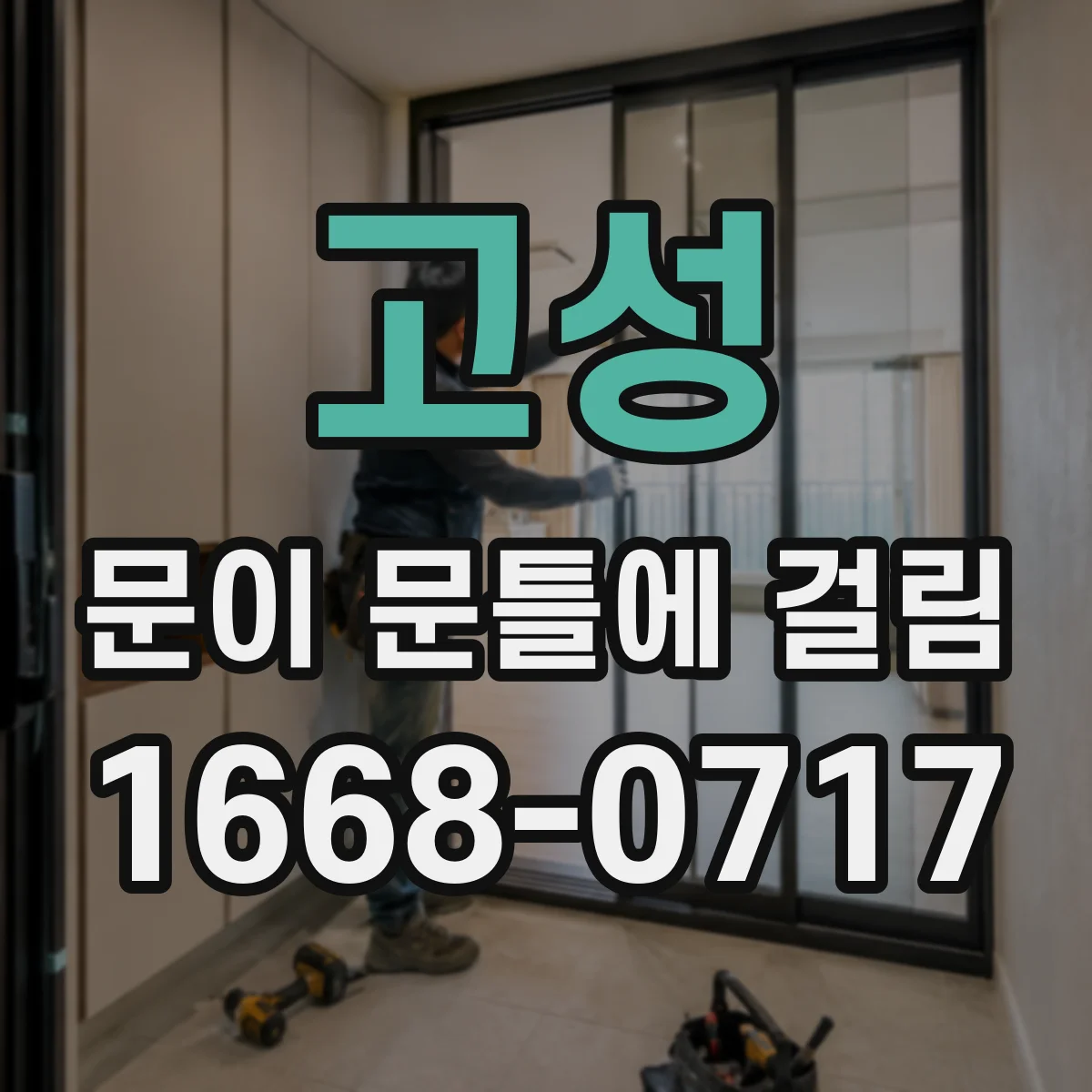 고성 문이 문틀에 걸림 아이방 출입문 안전 문제로 보는 점검 체크