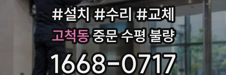 고척동 중문 수평 불량