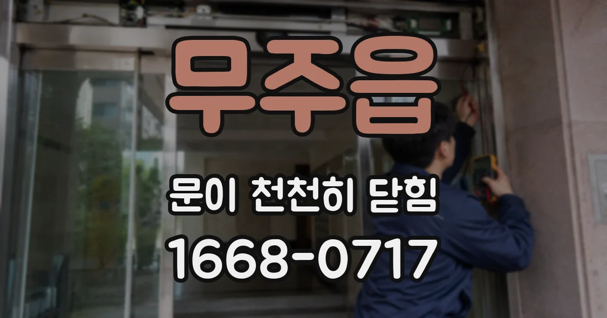 무주읍 문이 천천히 닫힘