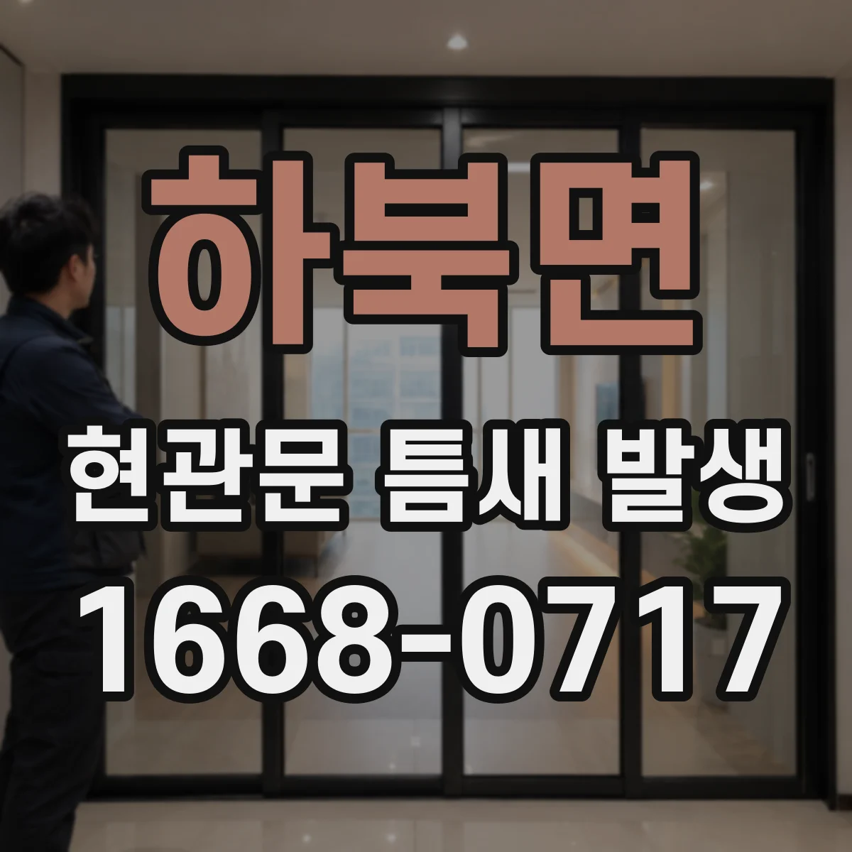 하북면 현관문 틈새 발생