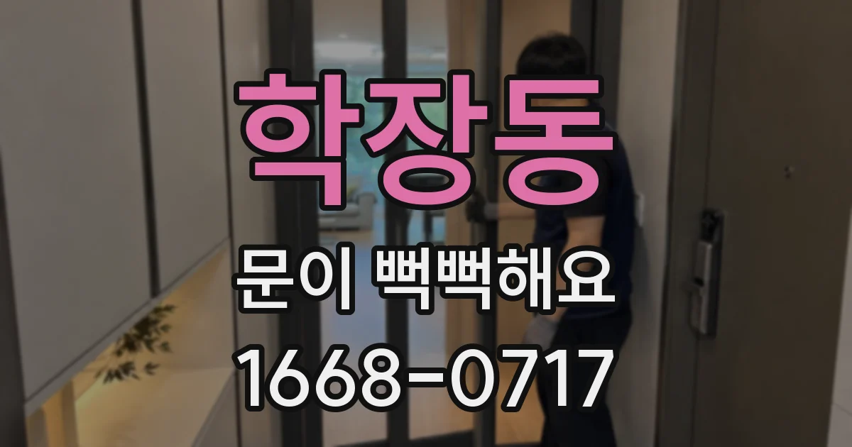학장동 문이 뻑뻑해요