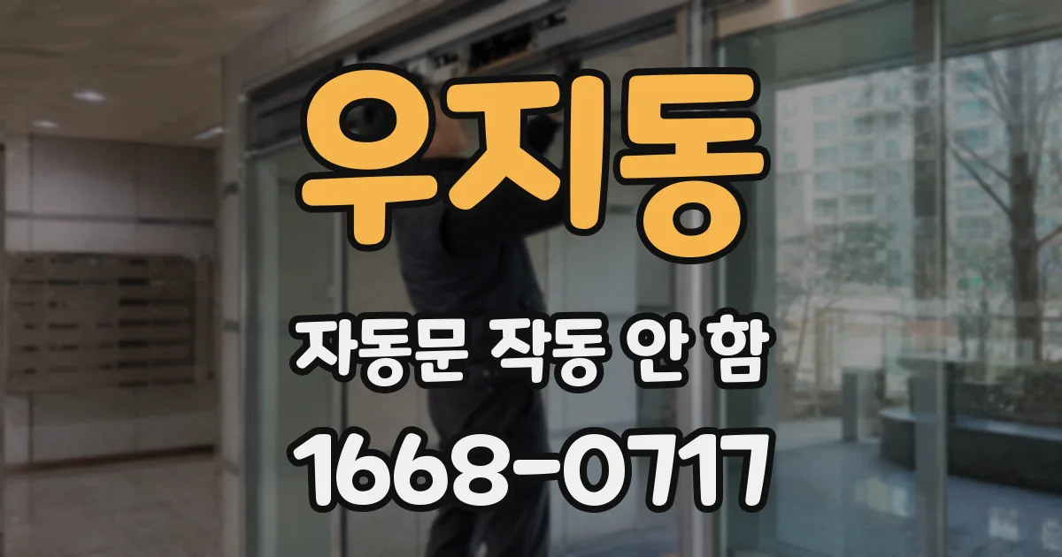 우지동 자동문 작동 안 함