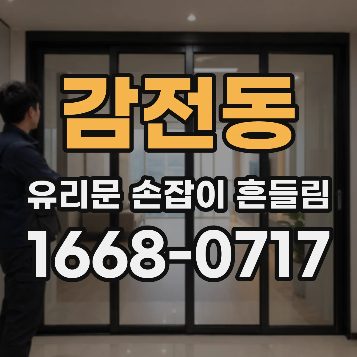 감전동 유리문 손잡이 흔들림