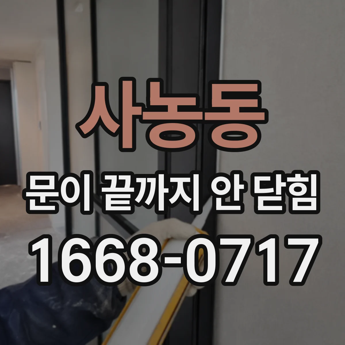 사농동 문이 끝까지 안 닫힘