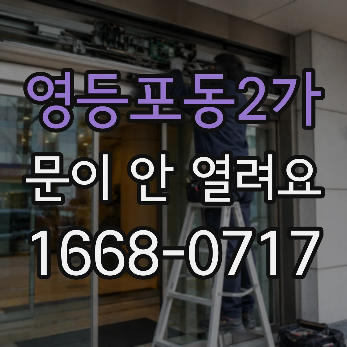 영등포동2가 문이 안 열려요