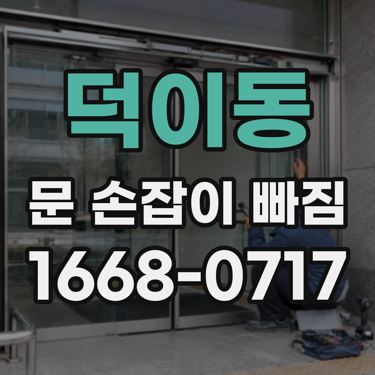 덕이동 문 손잡이 빠짐