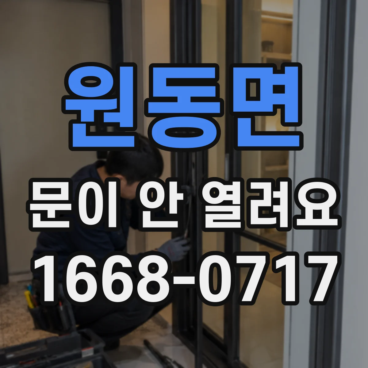 원동면 문이 안 열려요