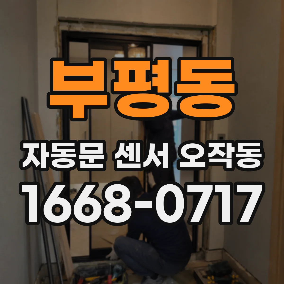 부평동 자동문 센서 오작동