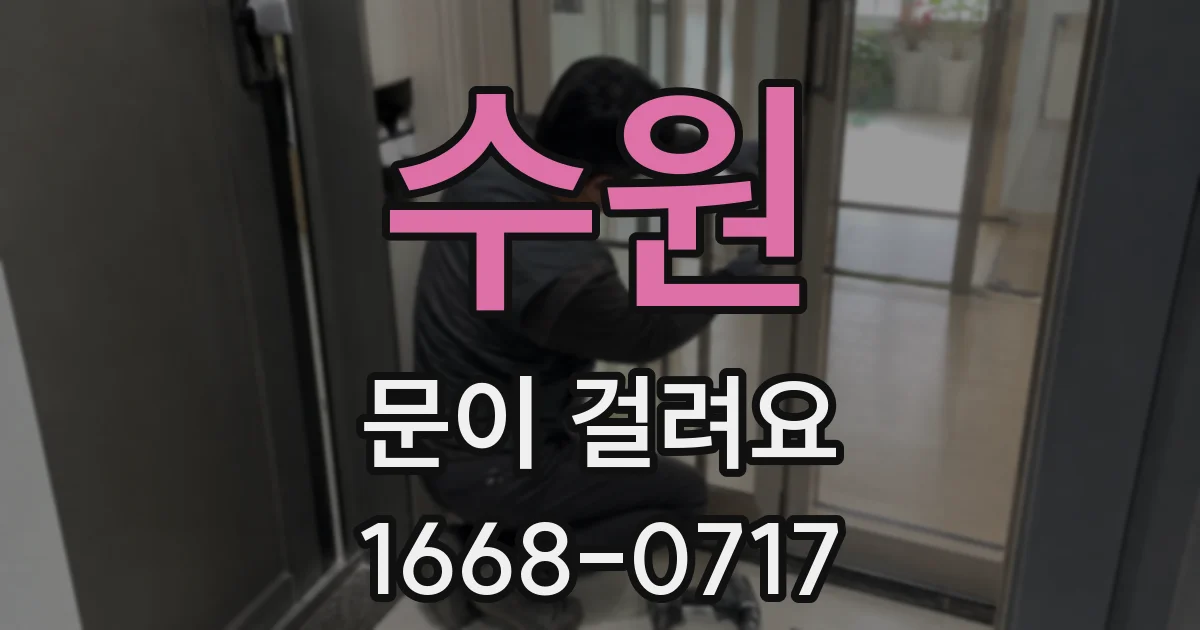 수원 문이 걸려요