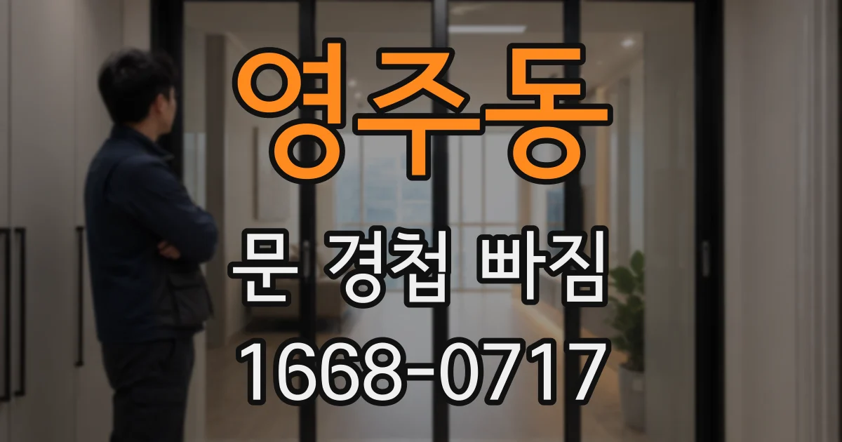 영주동 문 경첩 빠짐