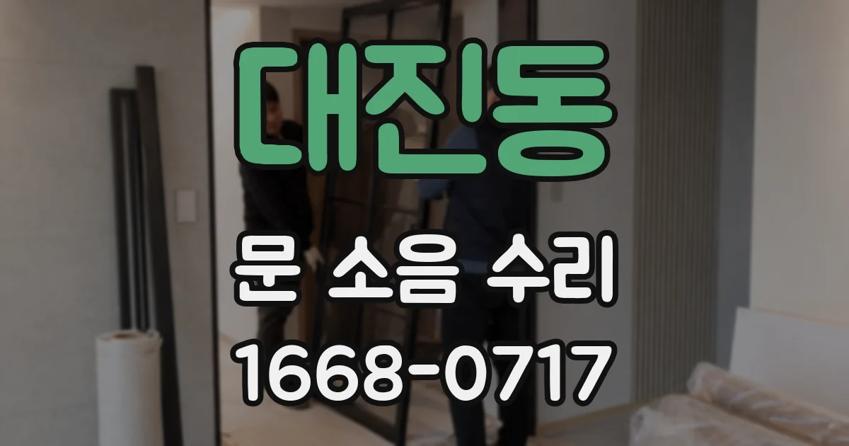 대진동 문 소음 수리