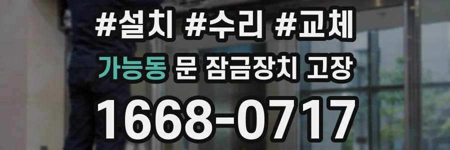 가능동 문 잠금장치 고장