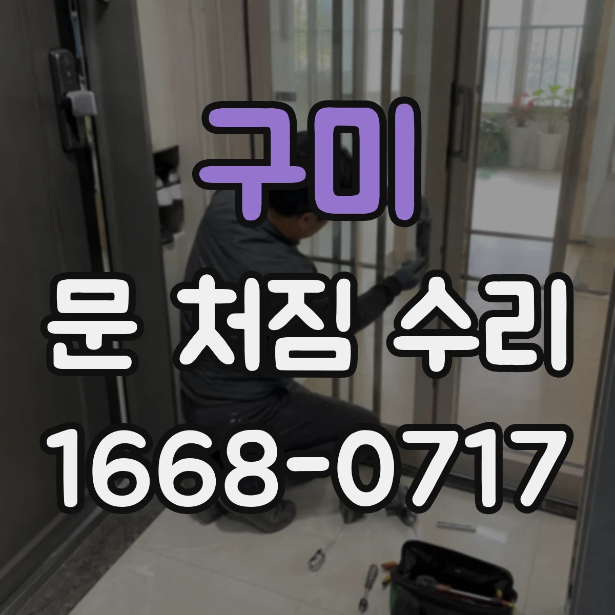 구미 문 처짐 수리 경첩 고정 보강 후 나사 헛돌림 점검
