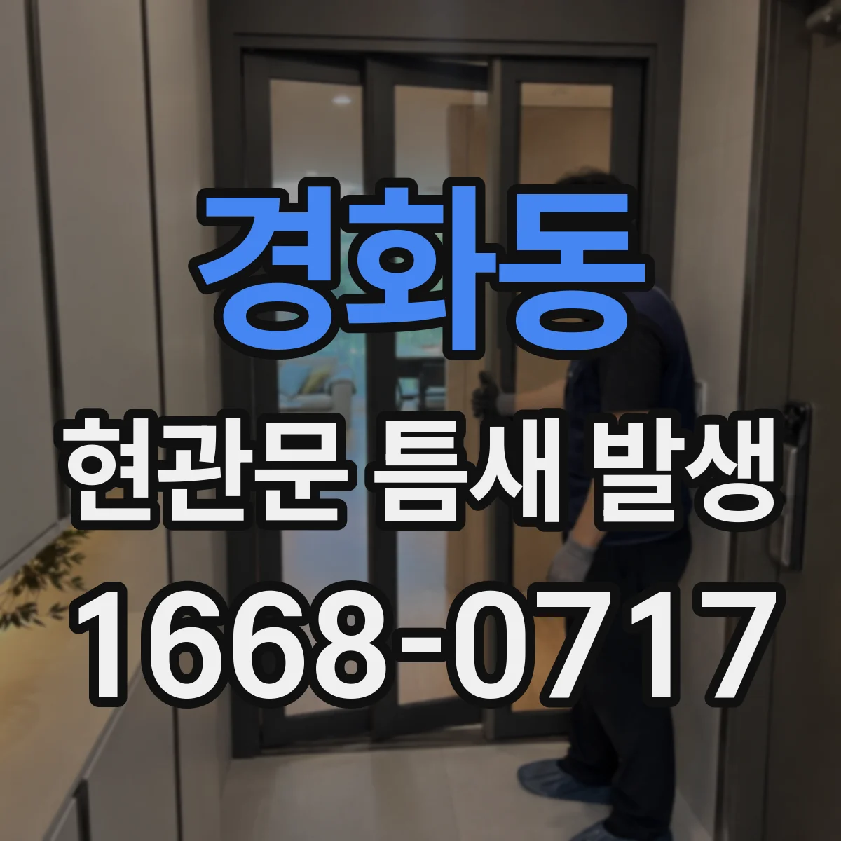 경화동 현관문 틈새 발생