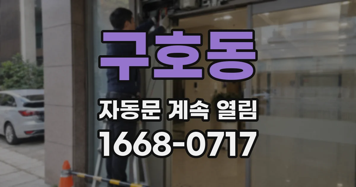 구호동 자동문 계속 열림
