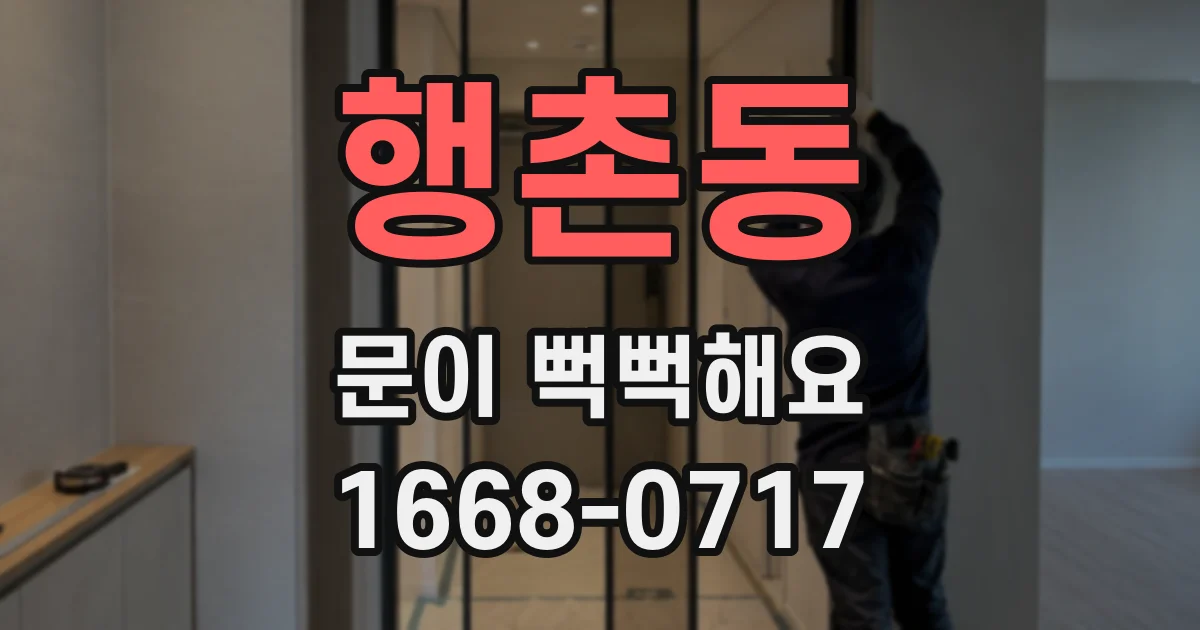 행촌동 문이 뻑뻑해요
