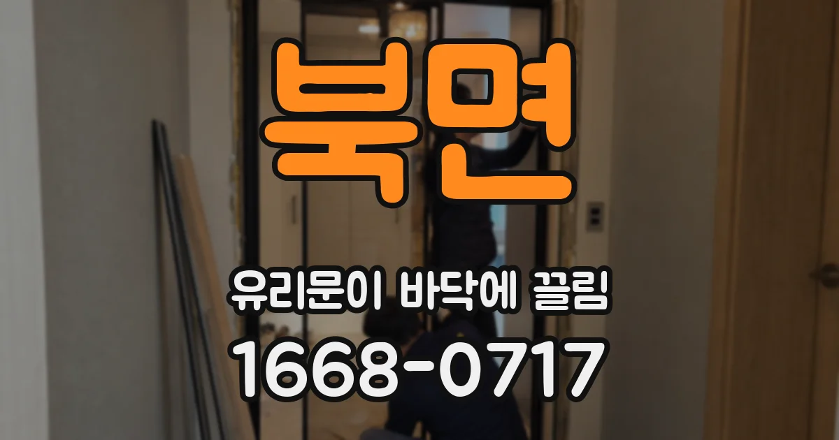 북면 유리문이 바닥에 끌림