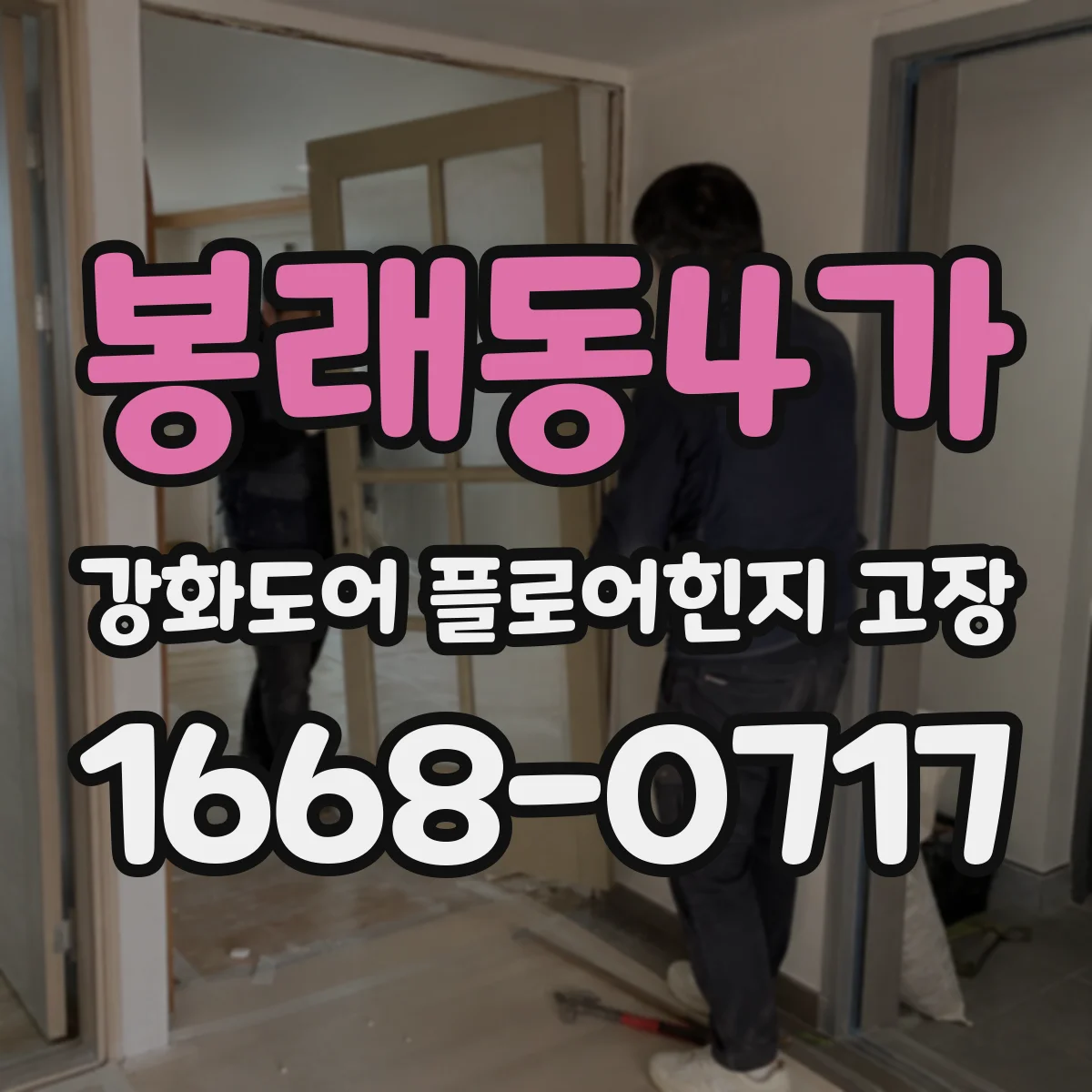봉래동4가 강화도어 플로어힌지 고장