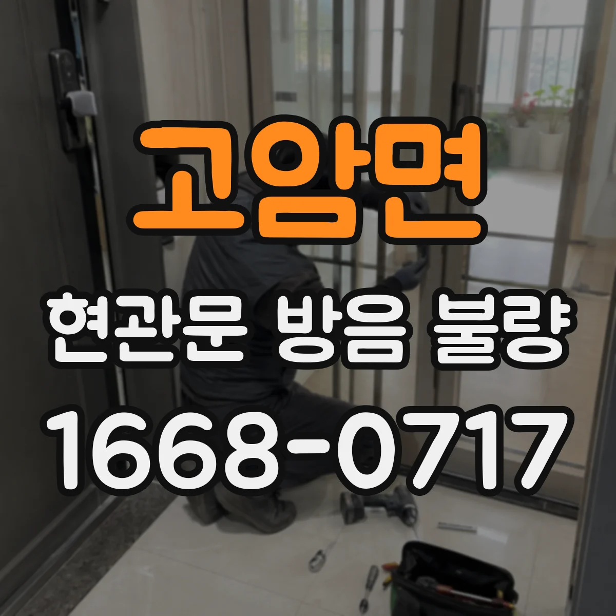 고암면 현관문 방음 불량