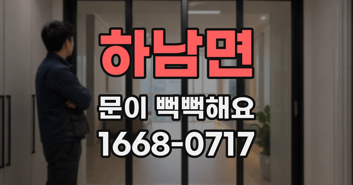 하남면 문이 뻑뻑해요