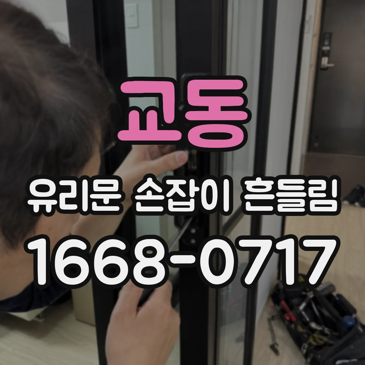 교동 유리문 손잡이 흔들림