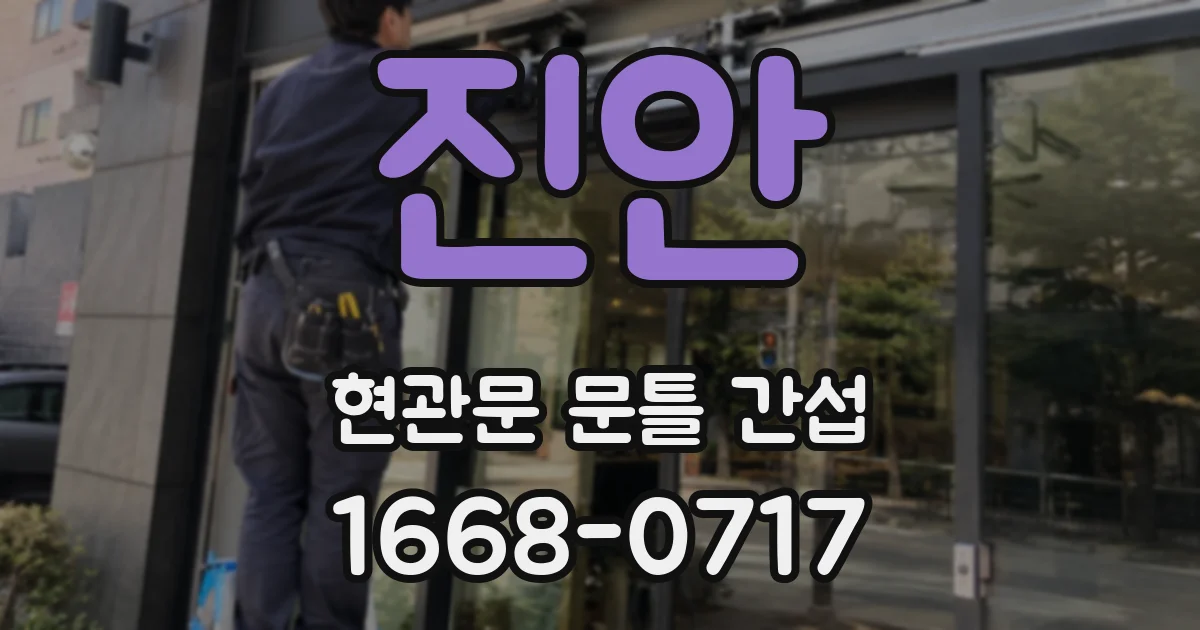 진안 현관문 문틀 간섭