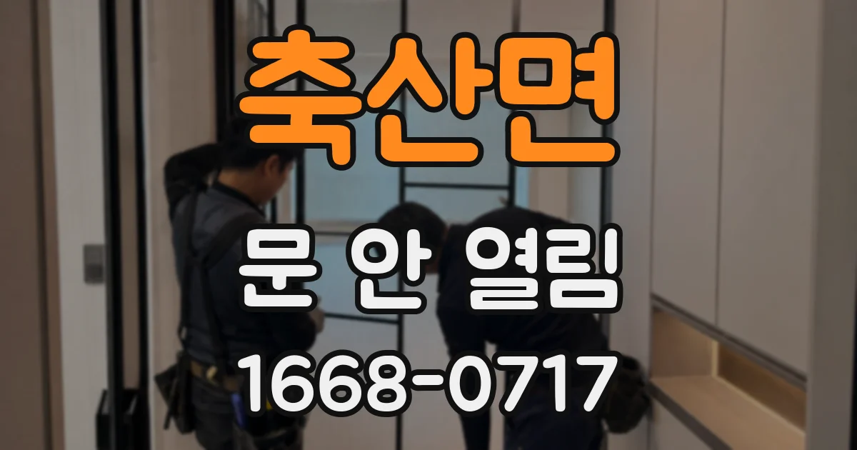 축산면 문 안 열림