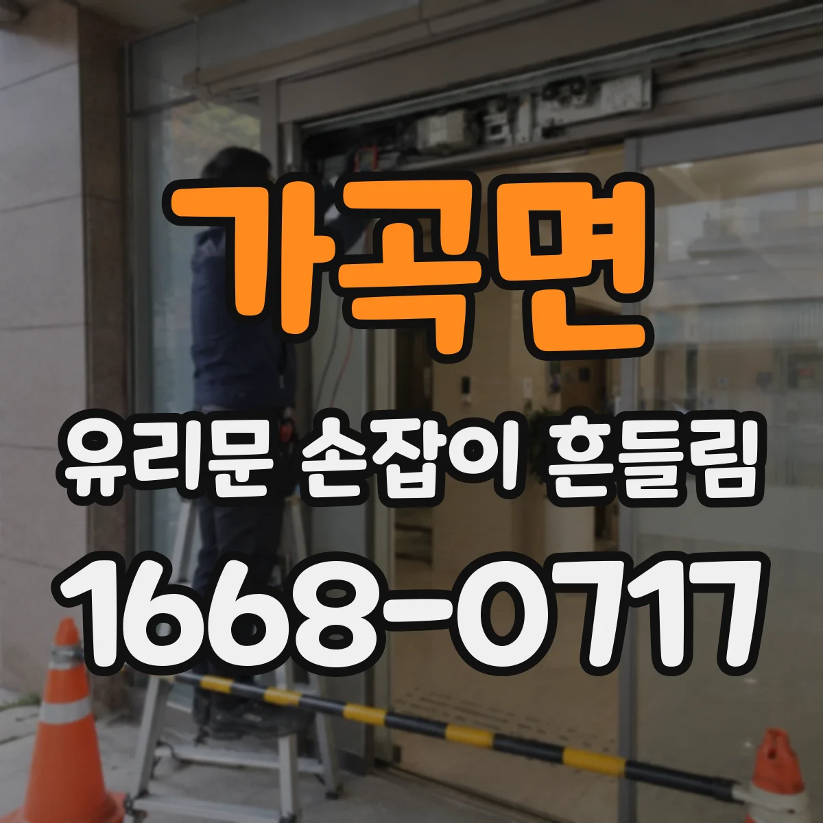 가곡면 유리문 손잡이 흔들림