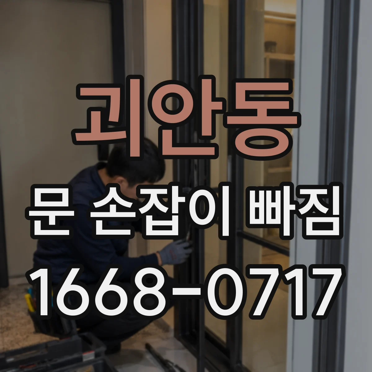괴안동 문 손잡이 빠짐