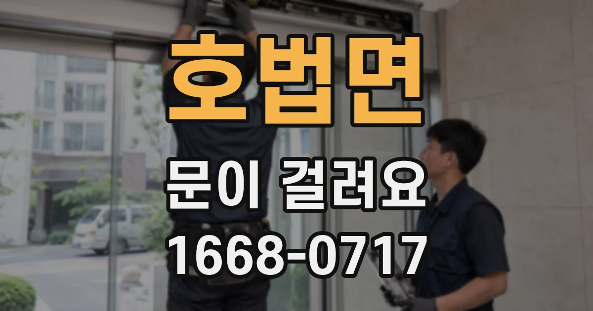 호법면 문이 걸려요