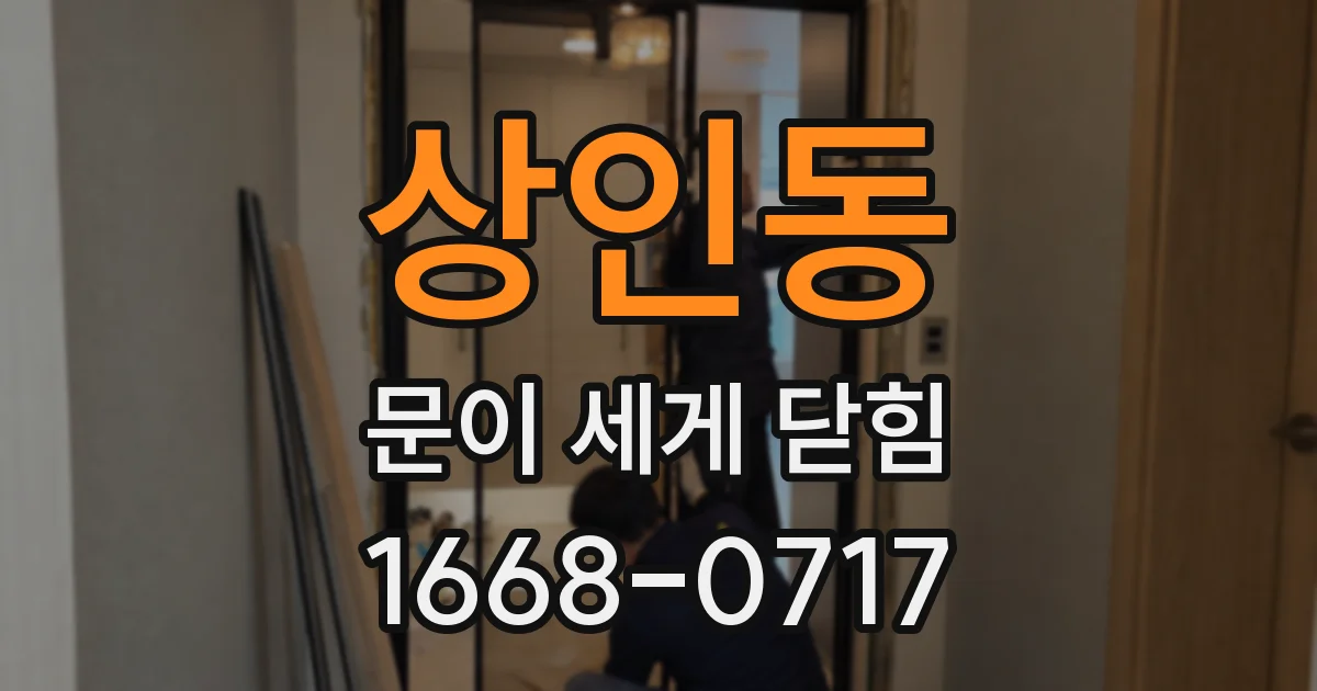 상인동 문이 세게 닫힘
