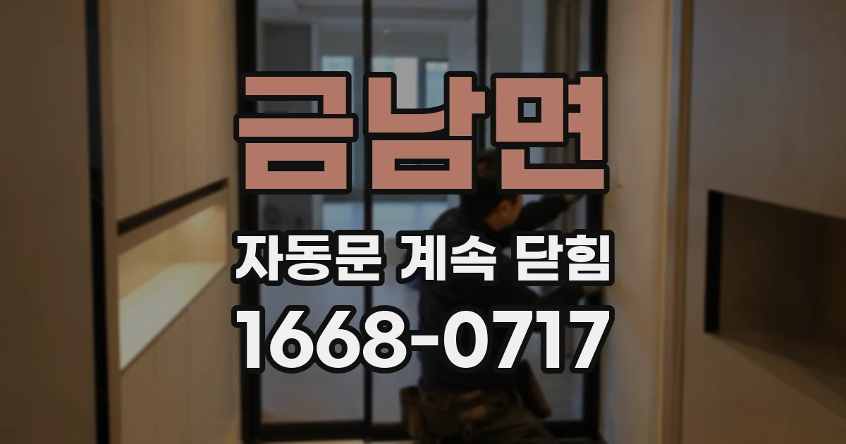 금남면 자동문 계속 닫힘