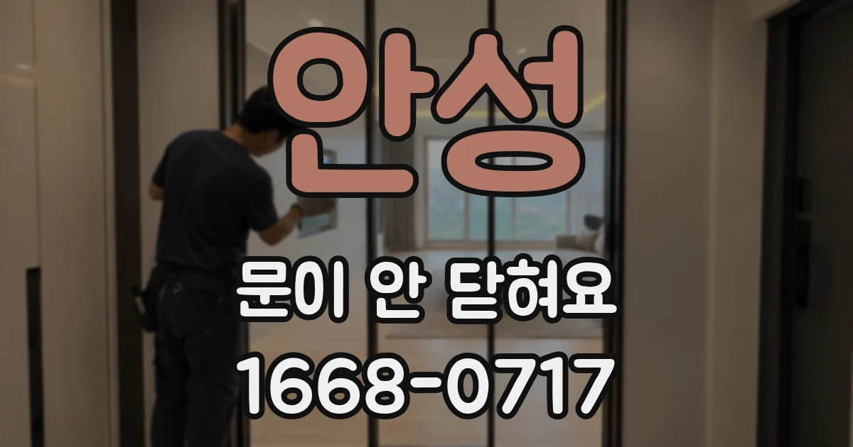 안성 문이 안 닫혀요