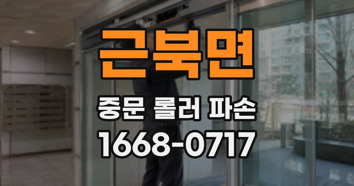 근북면 중문 롤러 파손