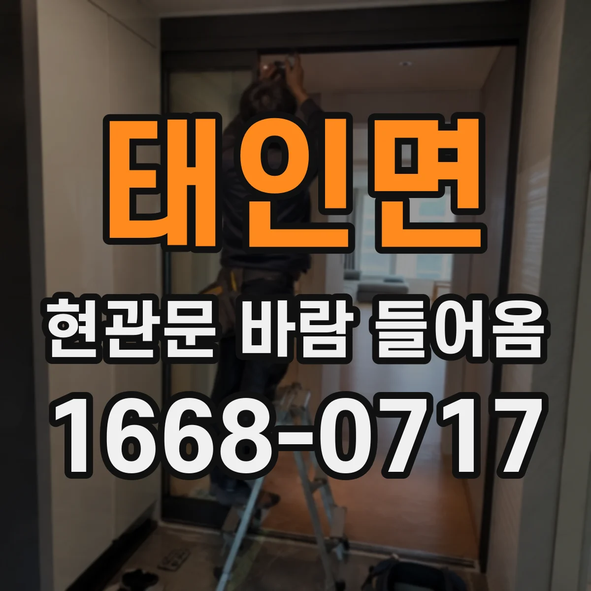 태인면 현관문 바람 들어옴