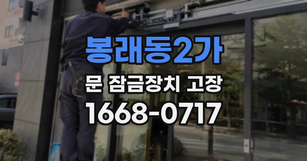 봉래동2가 문 잠금장치 고장