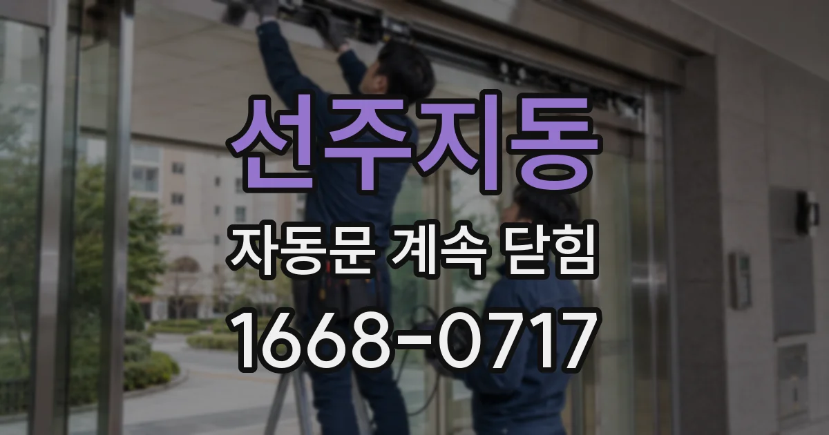 선주지동 자동문 계속 닫힘