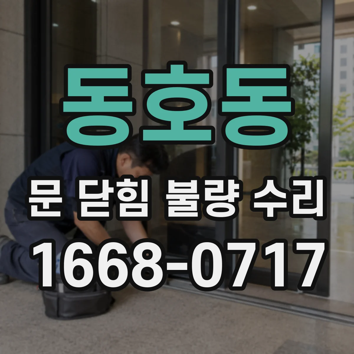 동호동 문 닫힘 불량 수리