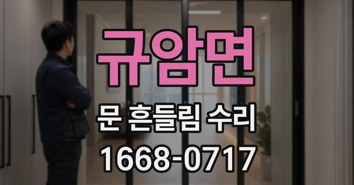규암면 문 흔들림 수리