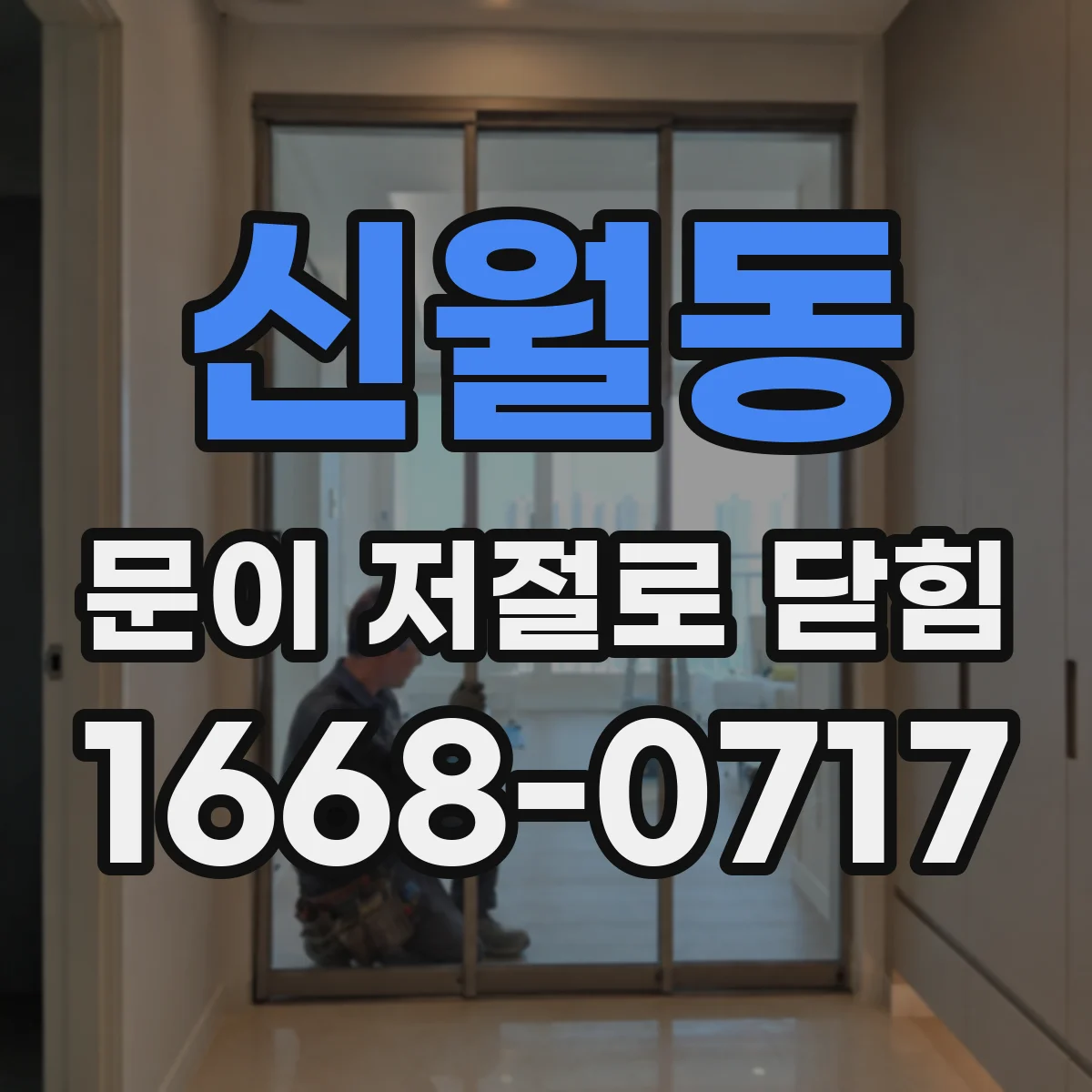 신월동 문이 저절로 닫힘