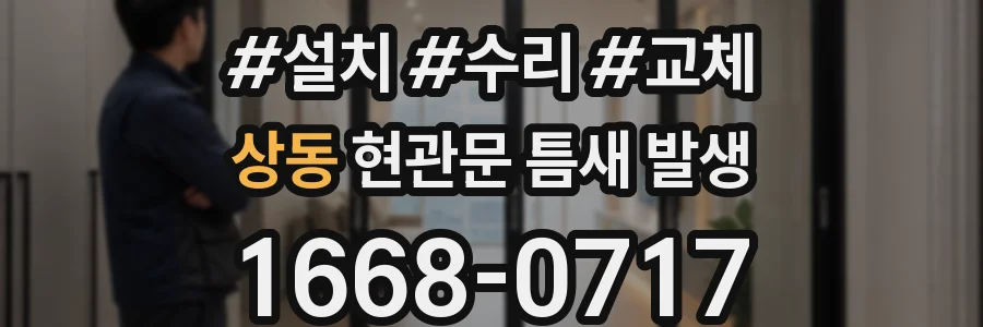 상동 현관문 틈새 발생