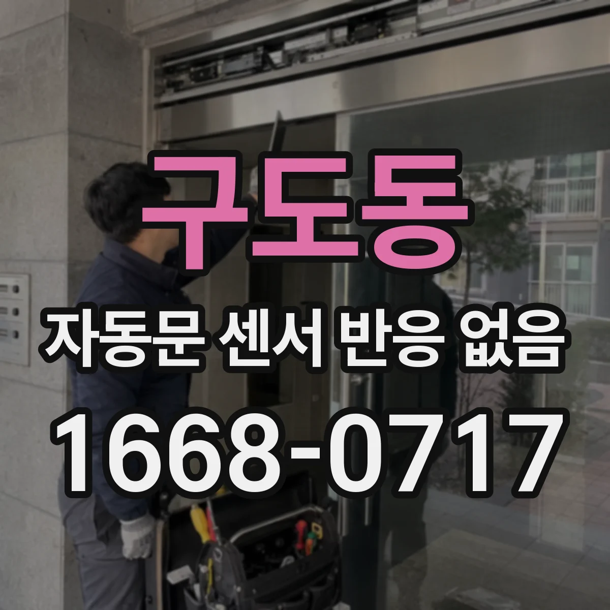 구도동 자동문 센서 반응 없음